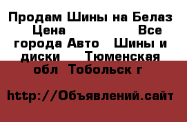 Продам Шины на Белаз. › Цена ­ 2 100 000 - Все города Авто » Шины и диски   . Тюменская обл.,Тобольск г.